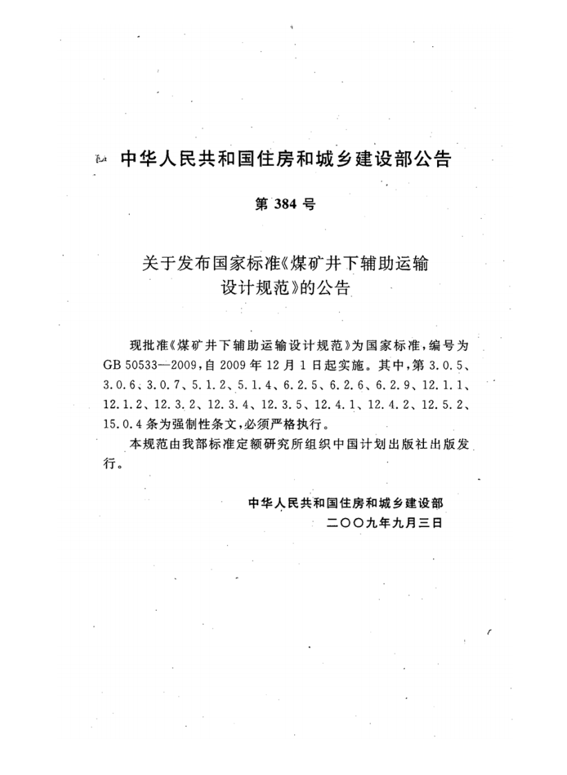 GB50533-2009 煤矿井下辅助运输设计规范.pdf 第4页