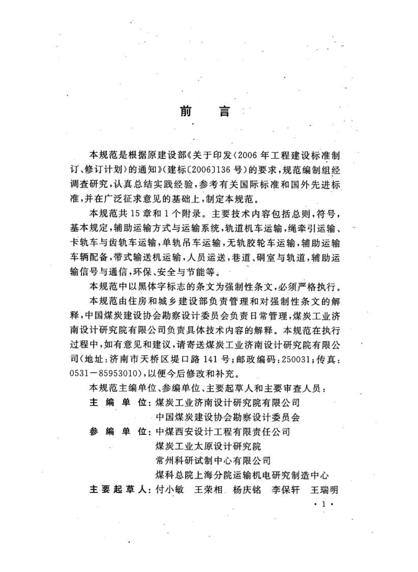 GB50533-2009 煤矿井下辅助运输设计规范.pdf 第5页