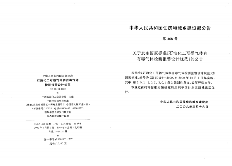 GB50493-2009 石油化工可燃气体和有毒气体检测报警设计规范.pdf 第2页