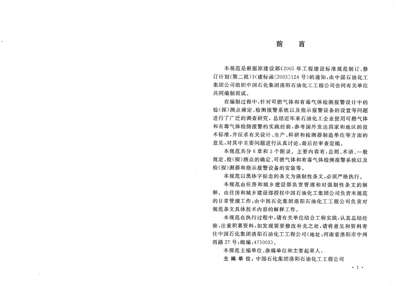 GB50493-2009 石油化工可燃气体和有毒气体检测报警设计规范.pdf 第3页