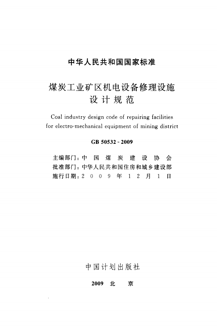 GB50532-2009 煤炭工业矿区机电设备修理设施设计规范.pdf 第2页