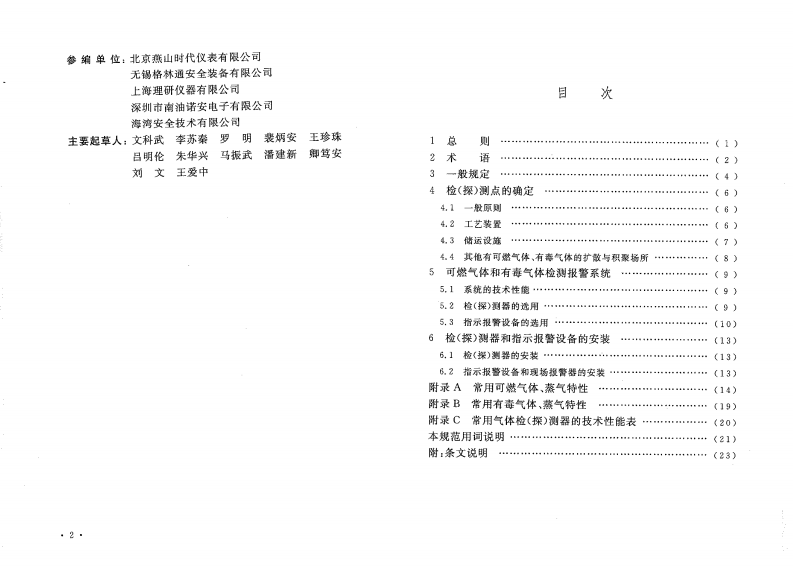 GB50493-2009 石油化工可燃气体和有毒气体检测报警设计规范.pdf 第4页
