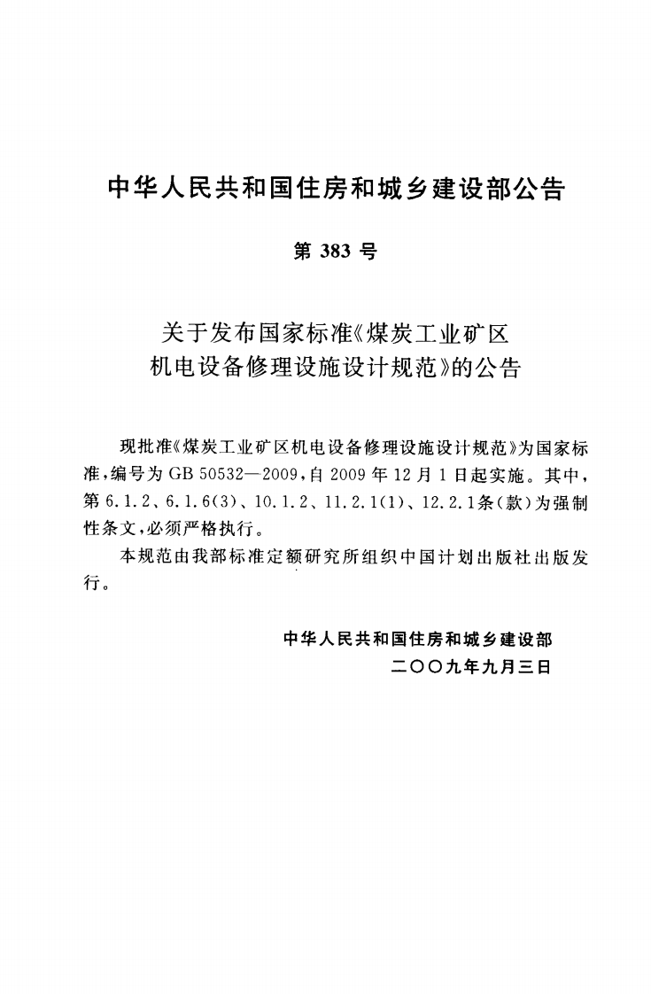 GB50532-2009 煤炭工业矿区机电设备修理设施设计规范.pdf 第3页