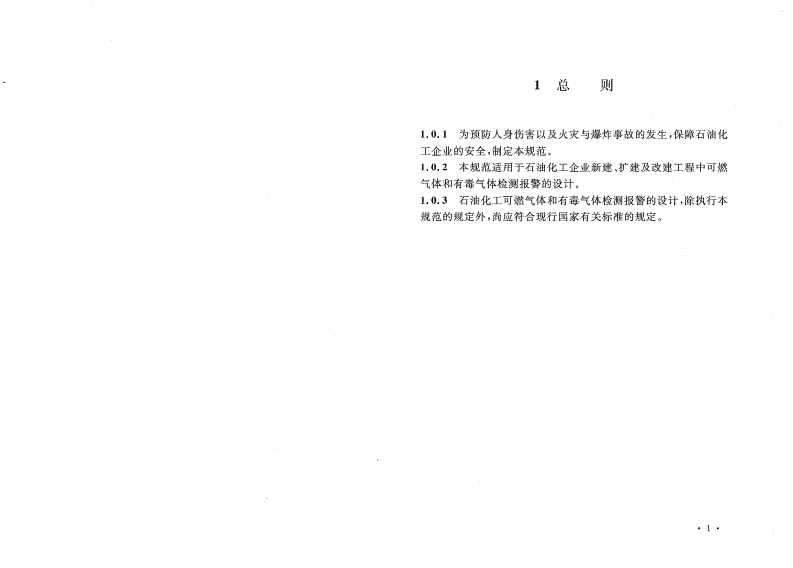 GB50493-2009 石油化工可燃气体和有毒气体检测报警设计规范.pdf 第5页