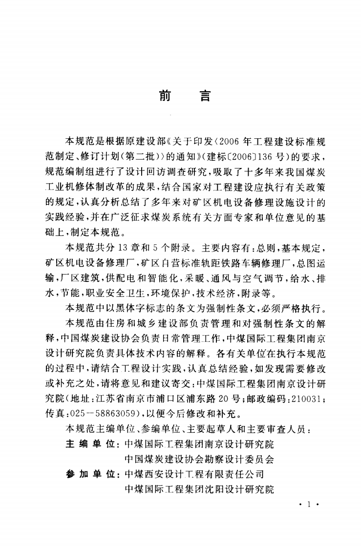 GB50532-2009 煤炭工业矿区机电设备修理设施设计规范.pdf 第4页
