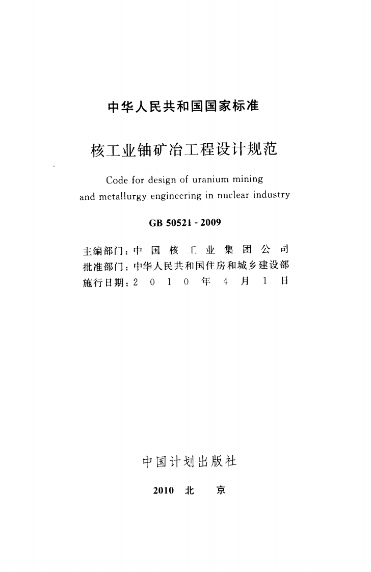 GB50521-2009 核工业铀矿冶工程设计规范.pdf 第2页