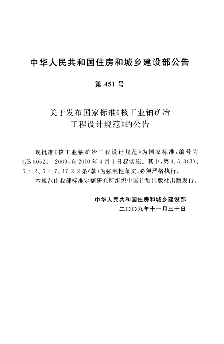 GB50521-2009 核工业铀矿冶工程设计规范.pdf 第3页
