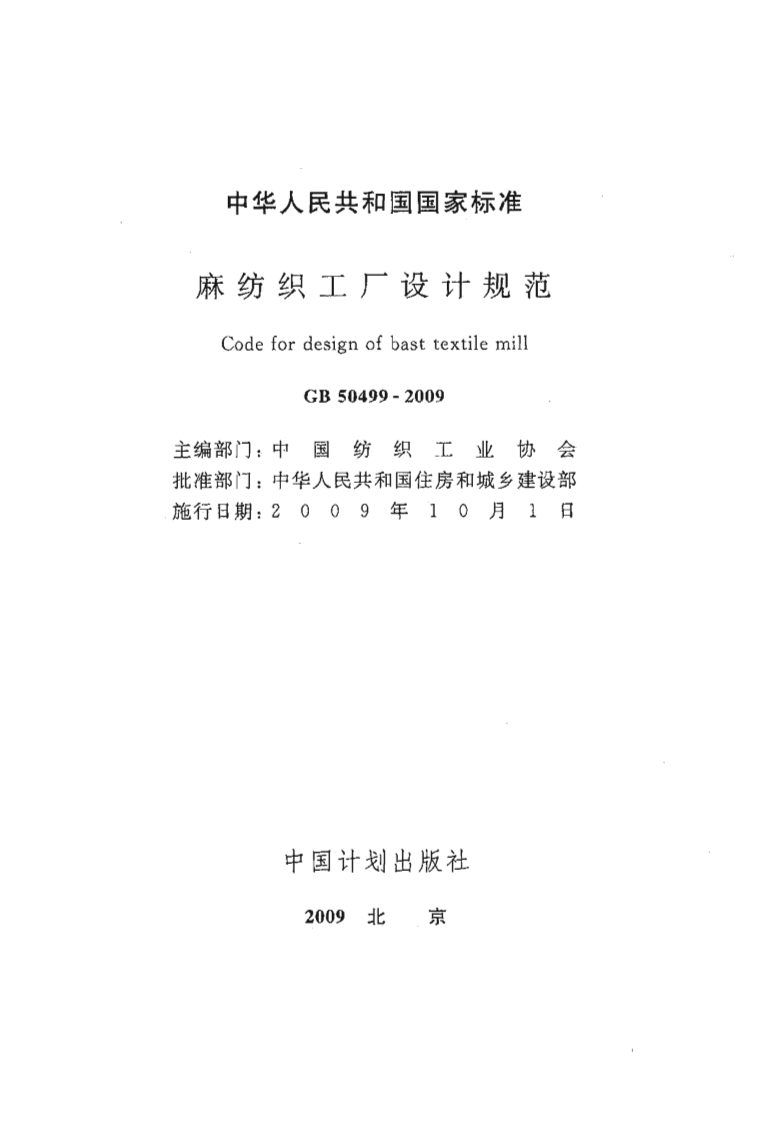 GB50499-2009 麻纺织工厂设计规范.PDF 第2页