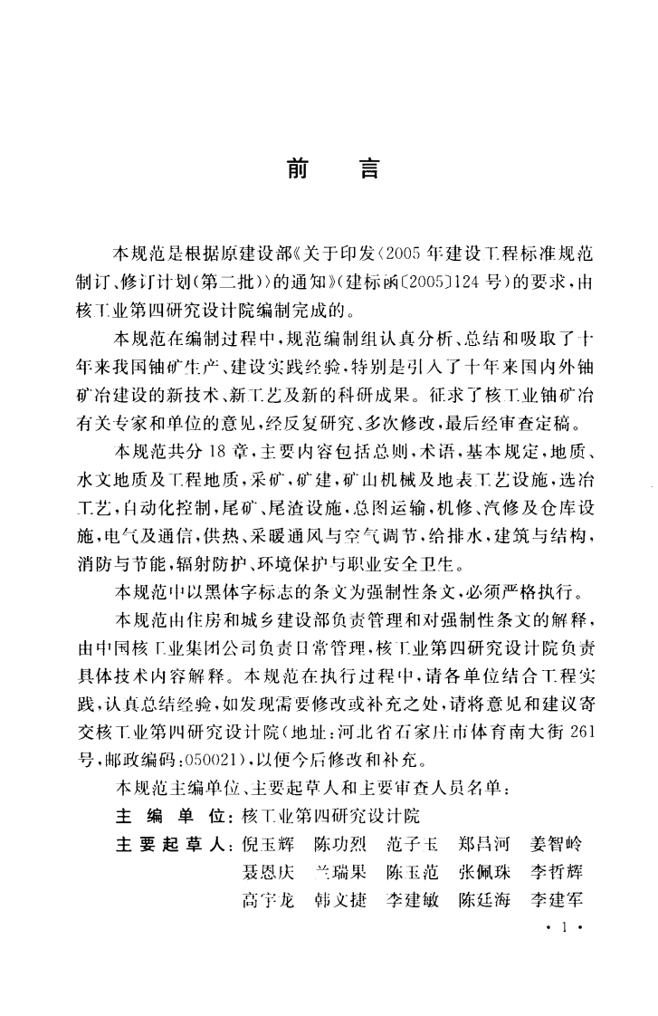 GB50521-2009 核工业铀矿冶工程设计规范.pdf 第4页