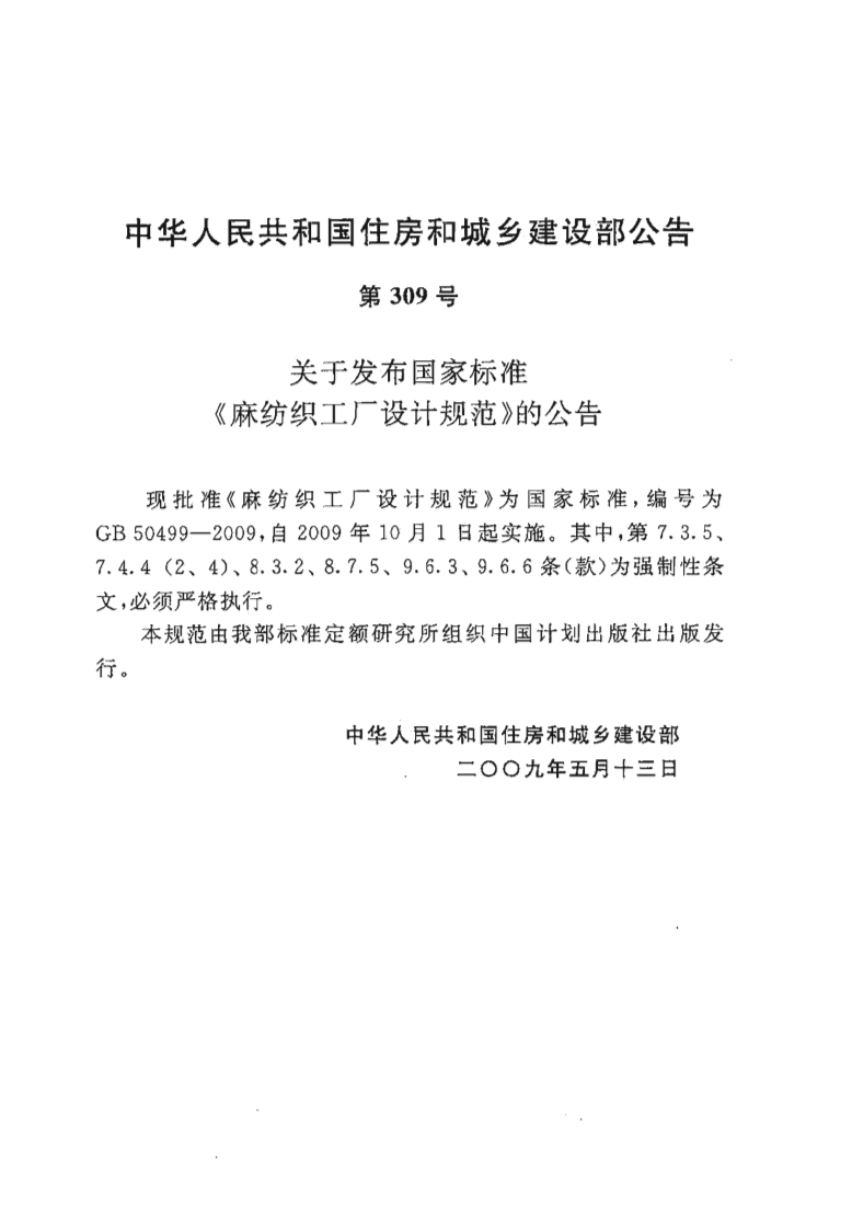 GB50499-2009 麻纺织工厂设计规范.PDF 第3页