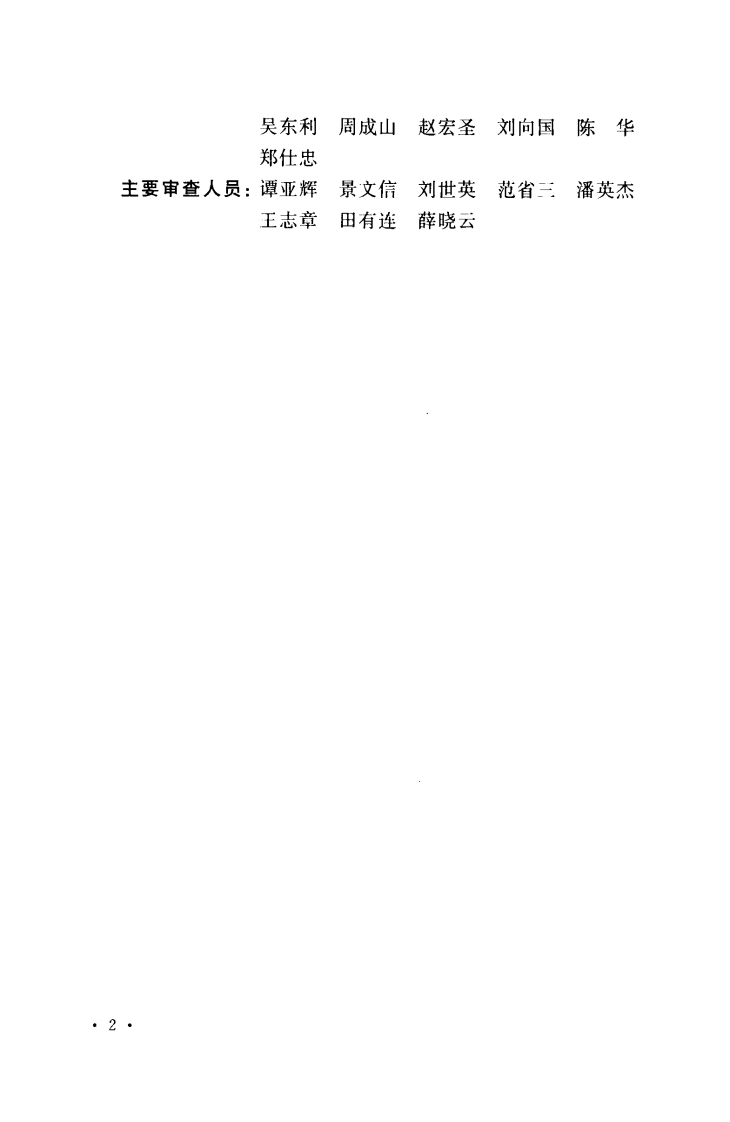 GB50521-2009 核工业铀矿冶工程设计规范.pdf 第5页