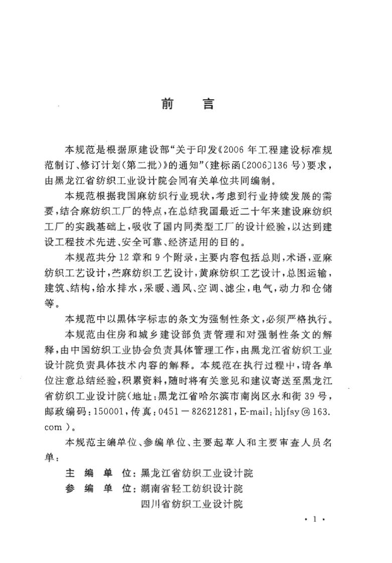 GB50499-2009 麻纺织工厂设计规范.PDF 第4页