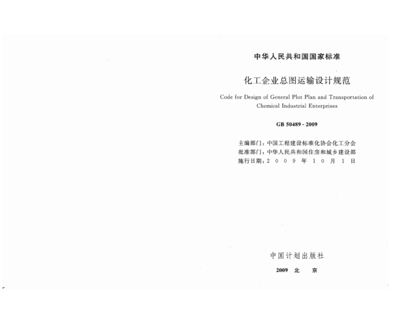GB50489-2009 化工企业总图运输设计规范.pdf 第2页