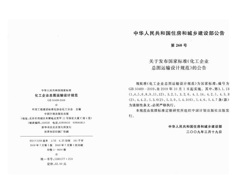 GB50489-2009 化工企业总图运输设计规范.pdf 第3页