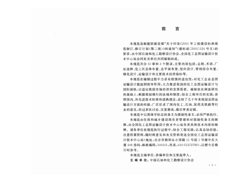 GB50489-2009 化工企业总图运输设计规范.pdf 第4页