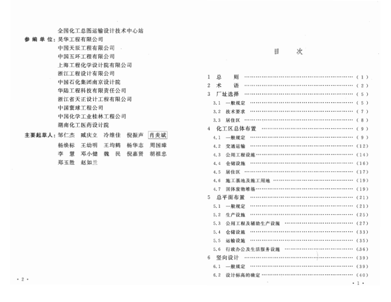 GB50489-2009 化工企业总图运输设计规范.pdf 第5页