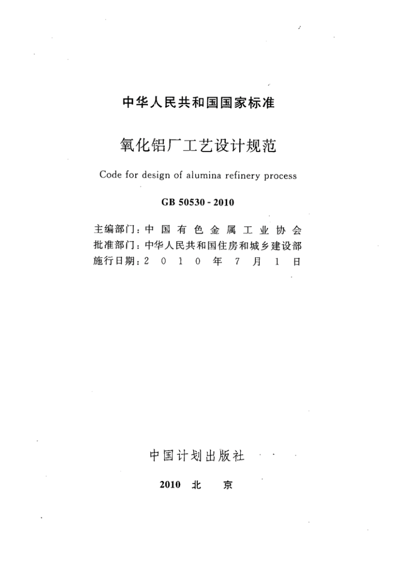 GB50530-2010 氧化铝厂工艺设计规范.pdf 第3页