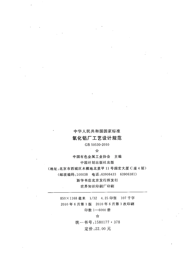 GB50530-2010 氧化铝厂工艺设计规范.pdf 第4页
