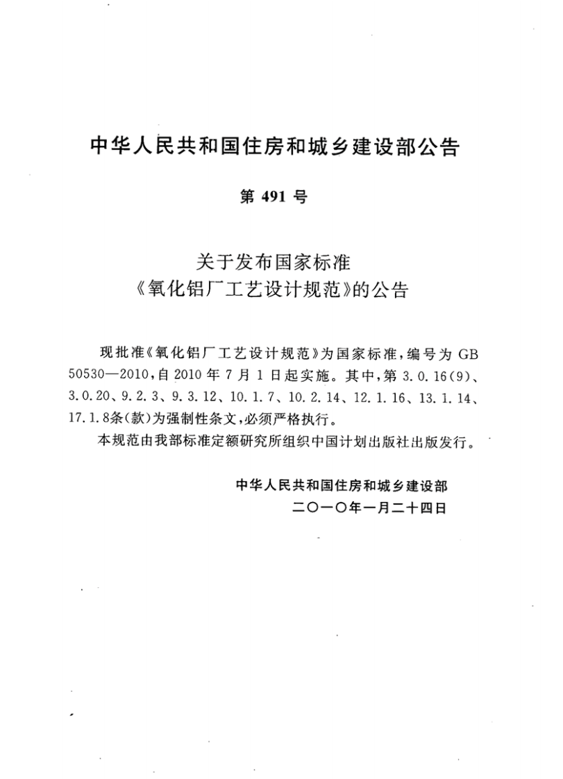 GB50530-2010 氧化铝厂工艺设计规范.pdf 第5页