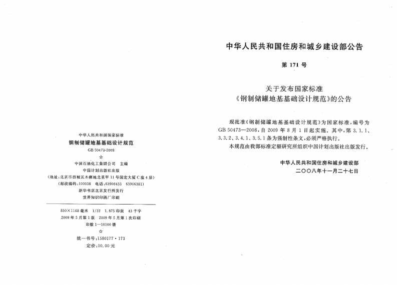 GB50473-2008 钢制储罐地基基础设计规范.pdf 第2页