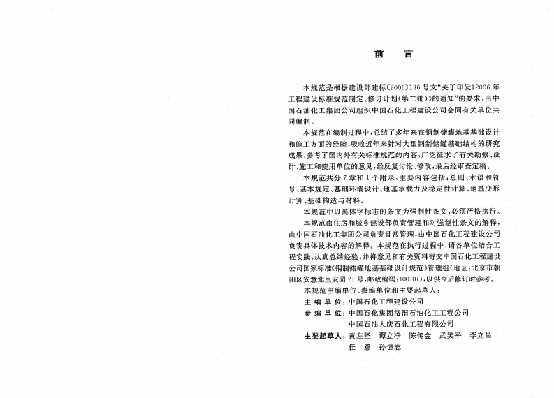 GB50473-2008 钢制储罐地基基础设计规范.pdf 第3页