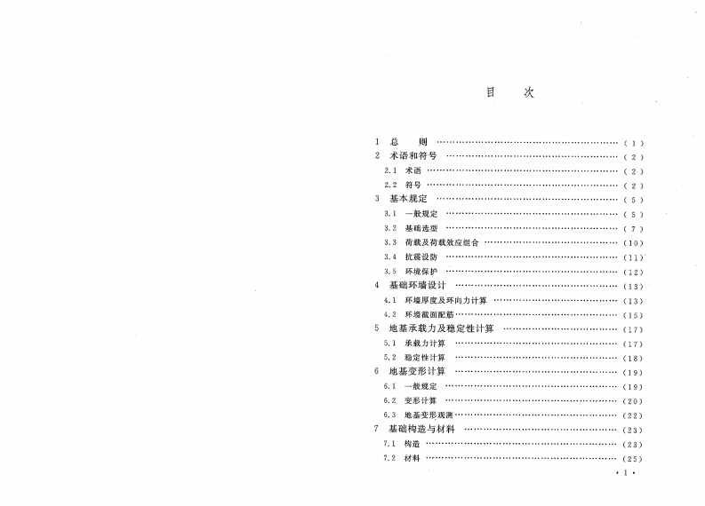 GB50473-2008 钢制储罐地基基础设计规范.pdf 第4页