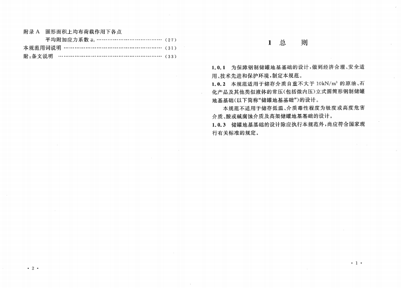 GB50473-2008 钢制储罐地基基础设计规范.pdf 第5页