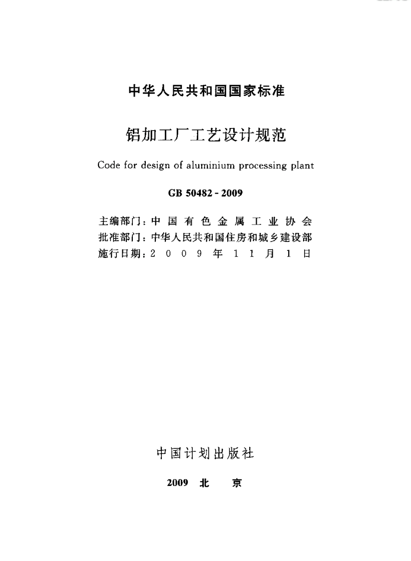 GB50482-2009 铝加工厂工艺设计规范.pdf 第2页