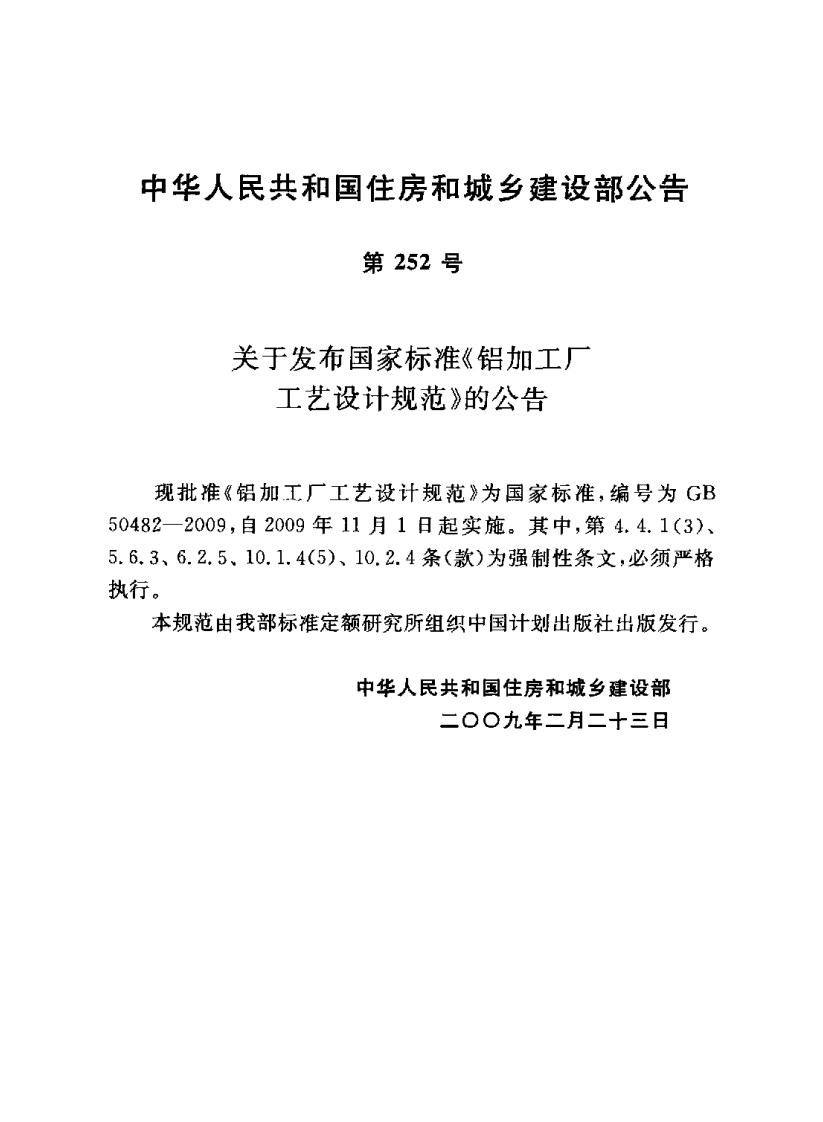GB50482-2009 铝加工厂工艺设计规范.pdf 第3页