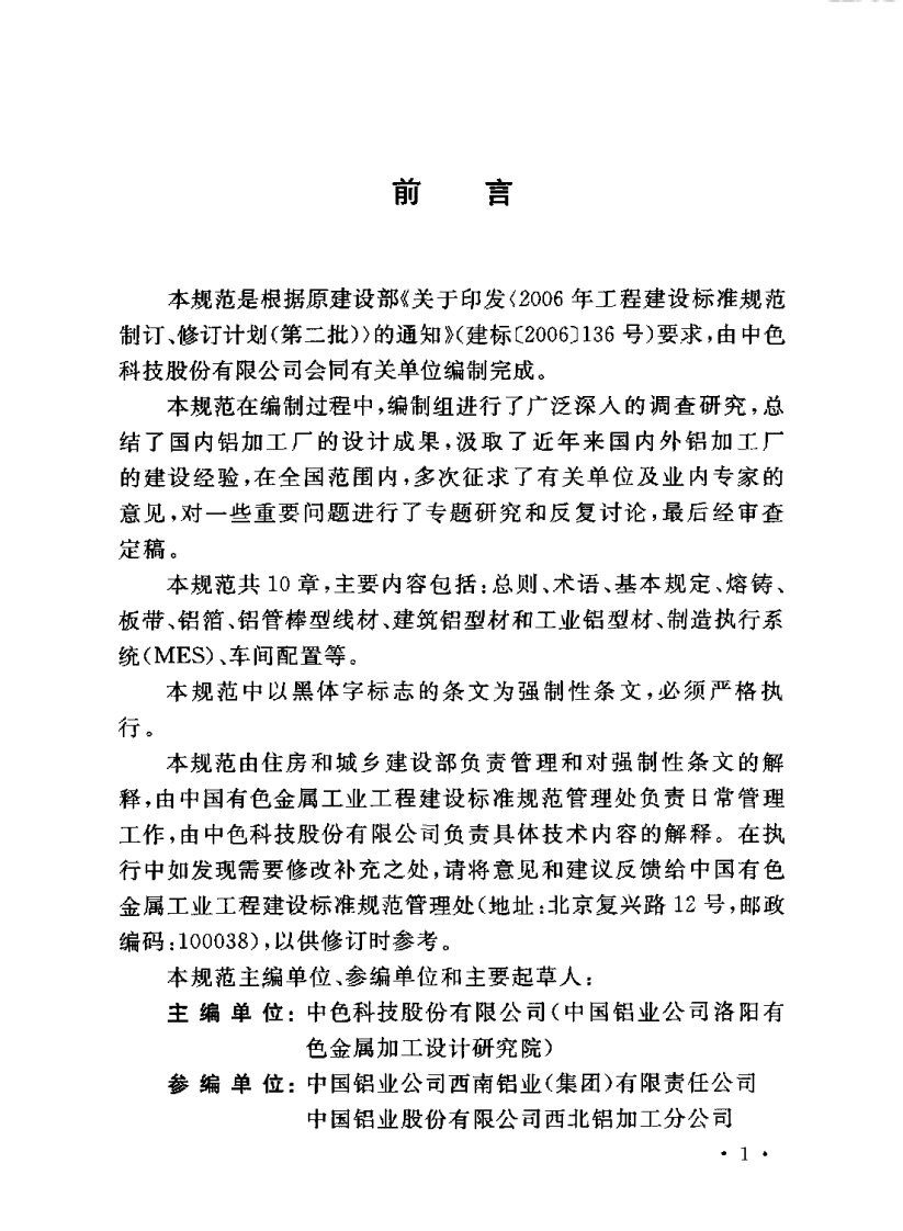 GB50482-2009 铝加工厂工艺设计规范.pdf 第4页