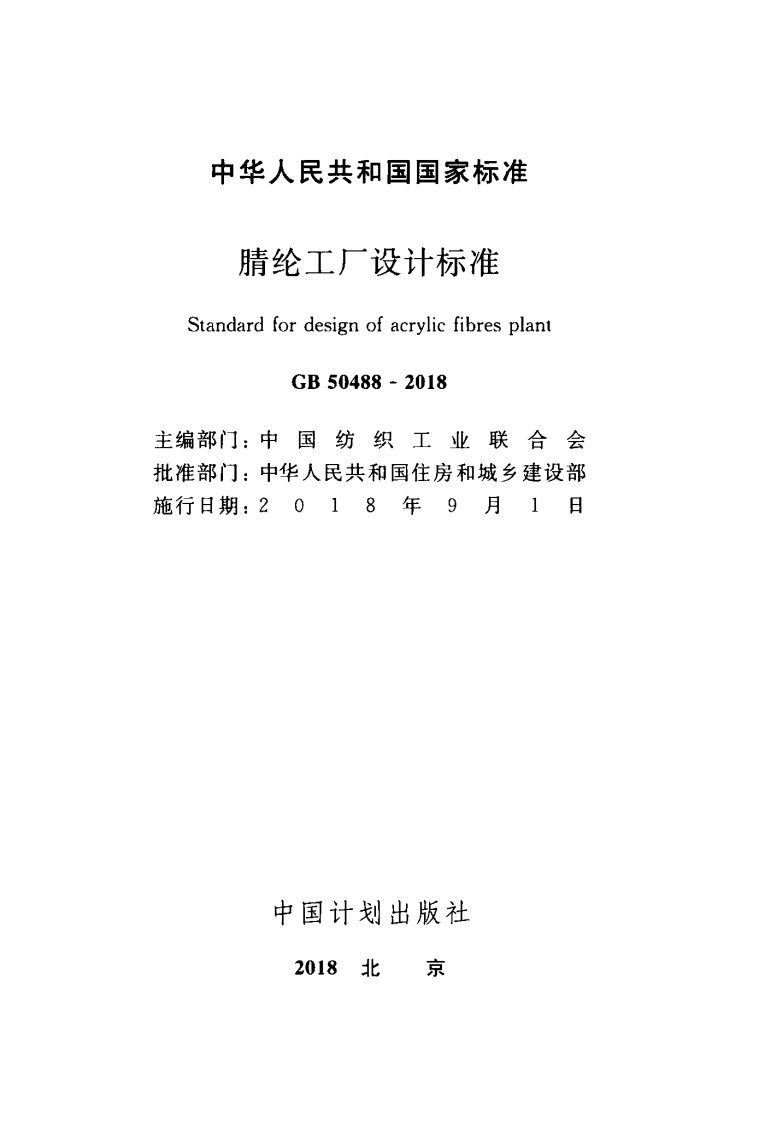 GB50488-2018 腈纶工厂设计标准.pdf 第2页
