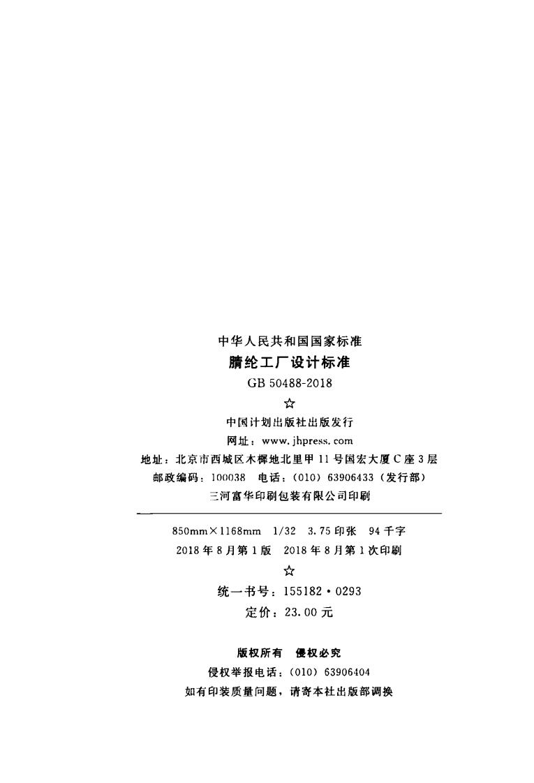 GB50488-2018 腈纶工厂设计标准.pdf 第3页