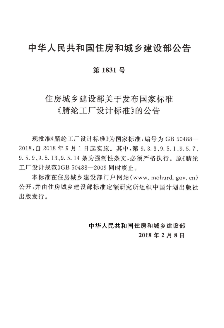 GB50488-2018 腈纶工厂设计标准.pdf 第4页
