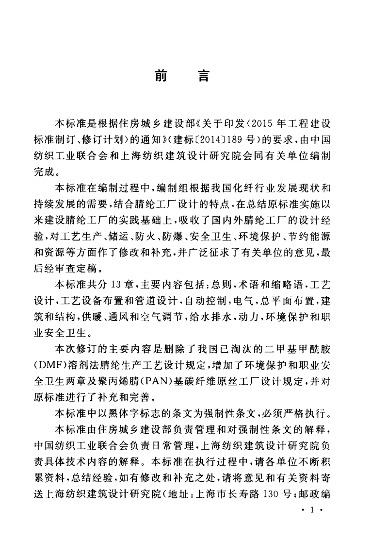 GB50488-2018 腈纶工厂设计标准.pdf 第5页