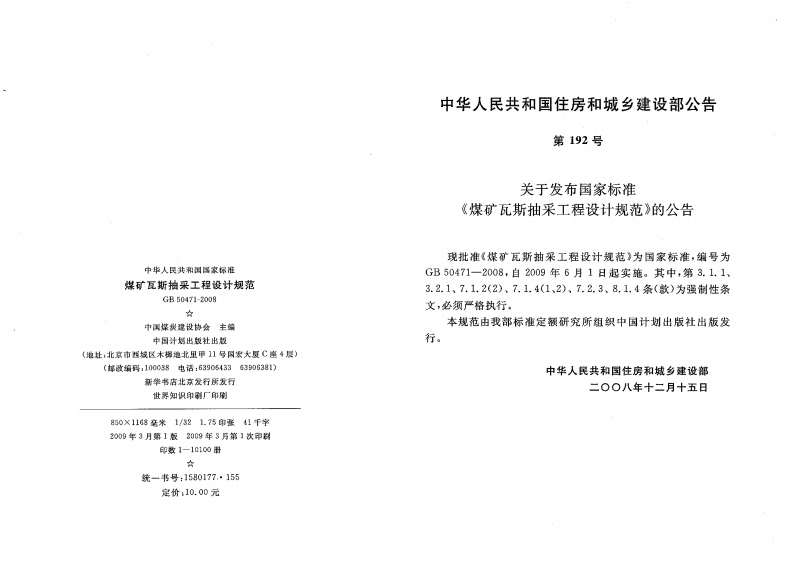 GB50471-2008 煤矿瓦斯抽采工程设计规范.pdf 第2页