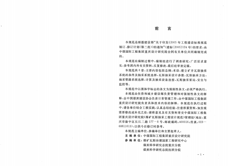 GB50471-2008 煤矿瓦斯抽采工程设计规范.pdf 第3页