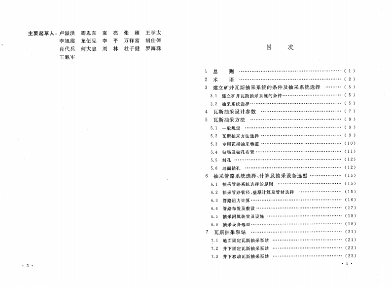 GB50471-2008 煤矿瓦斯抽采工程设计规范.pdf 第4页
