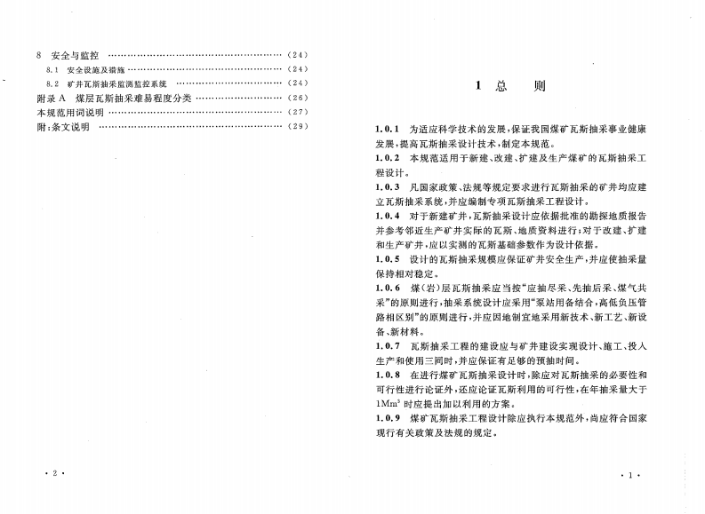 GB50471-2008 煤矿瓦斯抽采工程设计规范.pdf 第5页