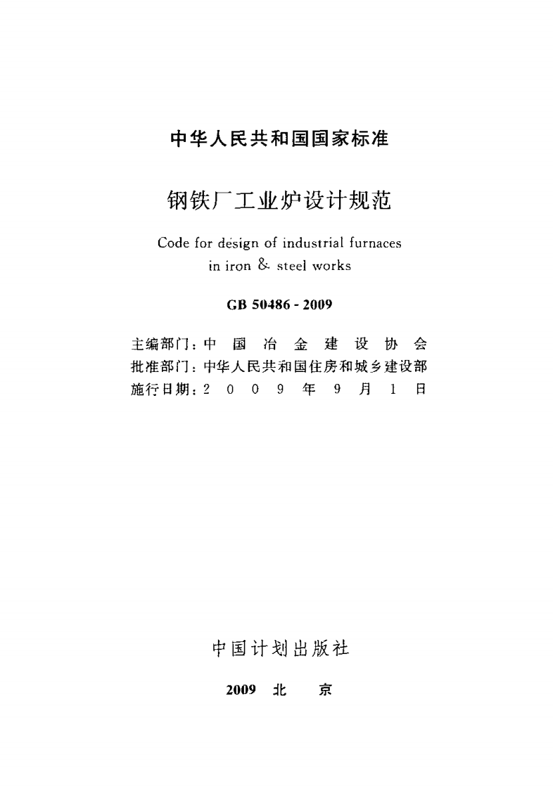 GB50486-2009 钢铁厂工业炉设计规范.pdf 第2页