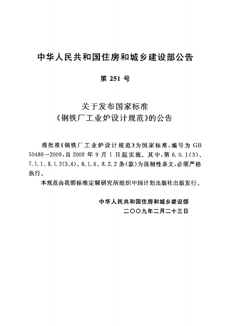GB50486-2009 钢铁厂工业炉设计规范.pdf 第3页