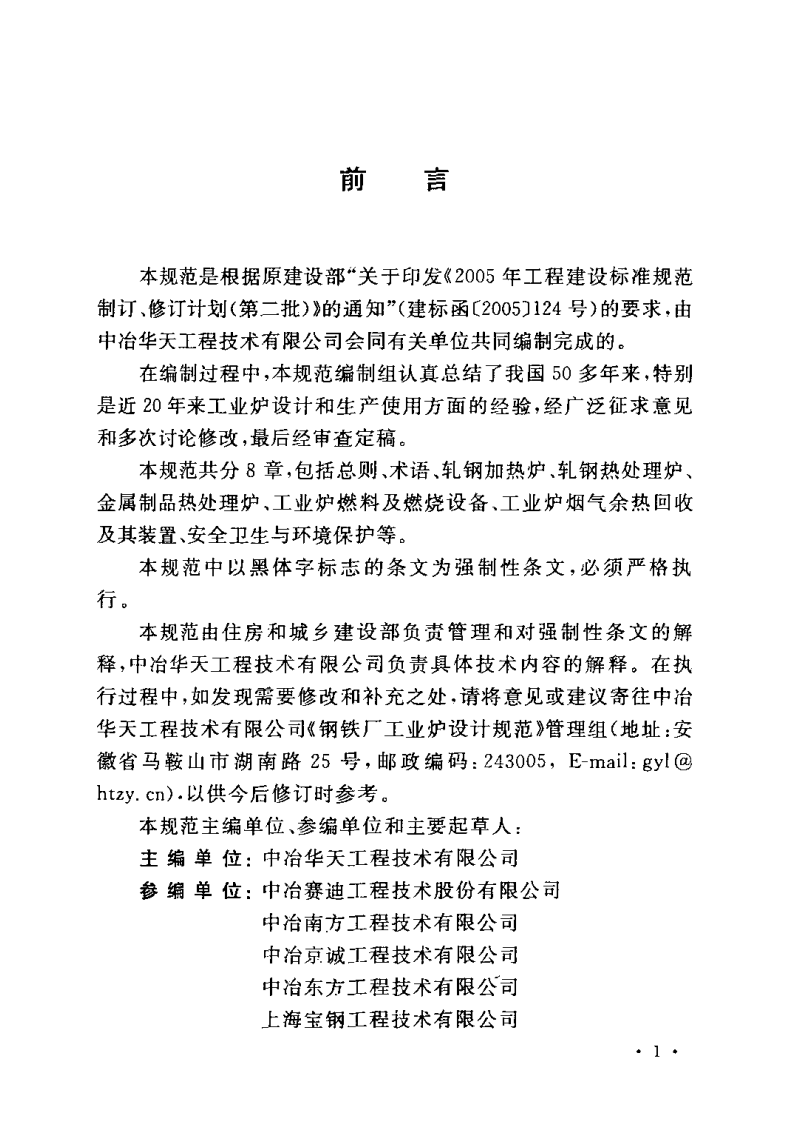 GB50486-2009 钢铁厂工业炉设计规范.pdf 第4页