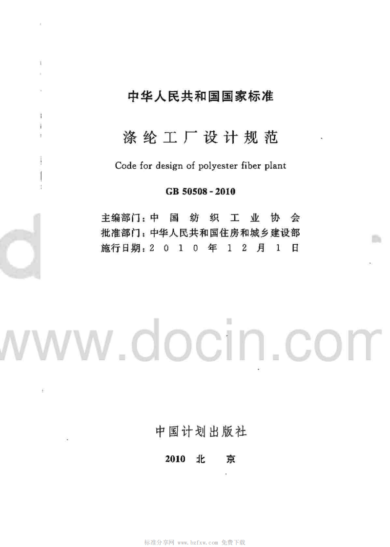 GB50508-2010 涤纶工厂设计规范.pdf 第2页