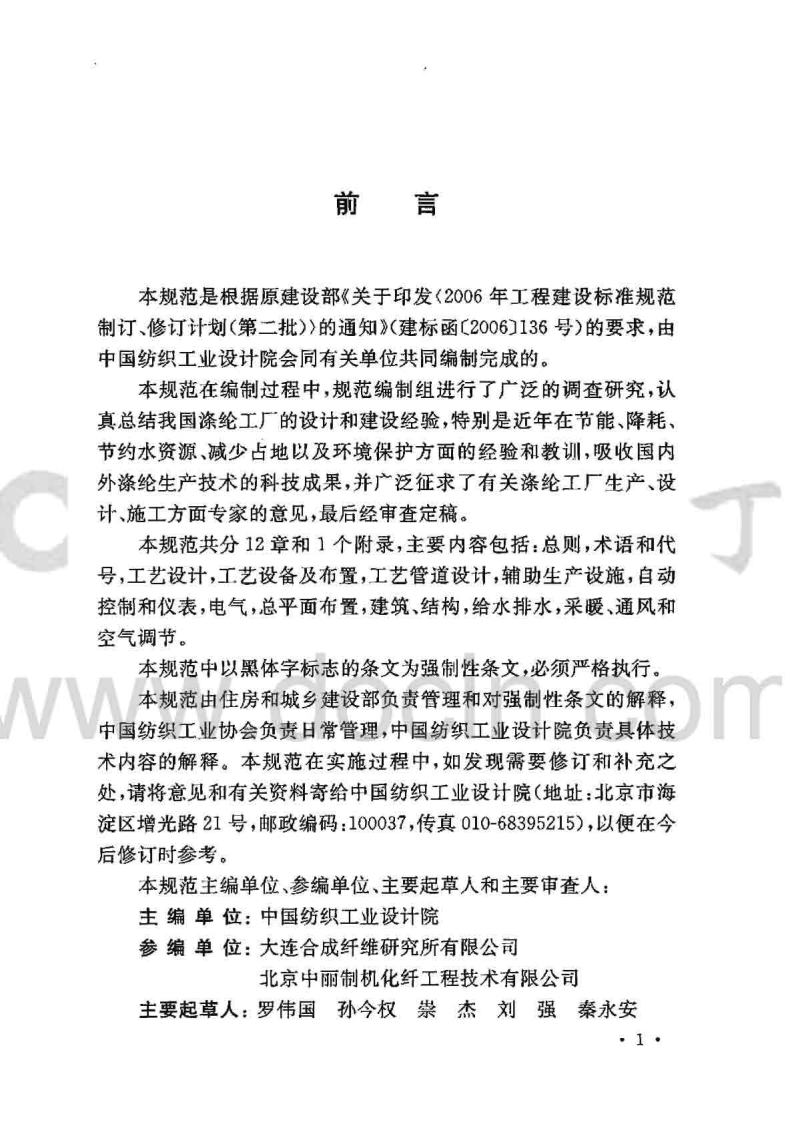 GB50508-2010 涤纶工厂设计规范.pdf 第3页
