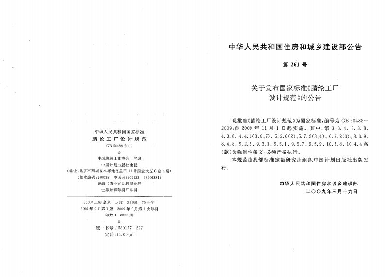 GB50488-2009 腈纶工厂设计规范.pdf 第2页