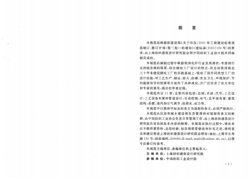GB50488-2009 腈纶工厂设计规范.pdf 第3页