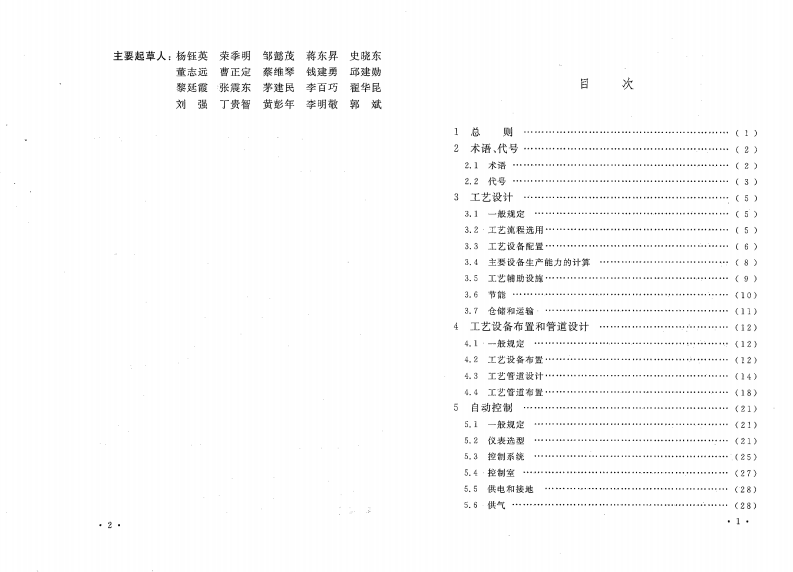 GB50488-2009 腈纶工厂设计规范.pdf 第4页