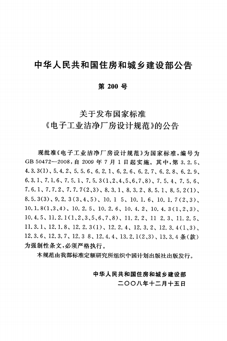 GB50472-2008 电子工业洁净厂房设计规范.pdf 第4页