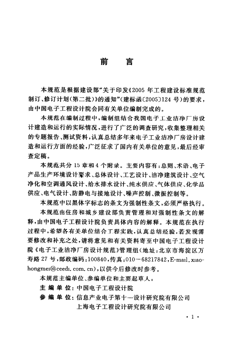 GB50472-2008 电子工业洁净厂房设计规范.pdf 第5页