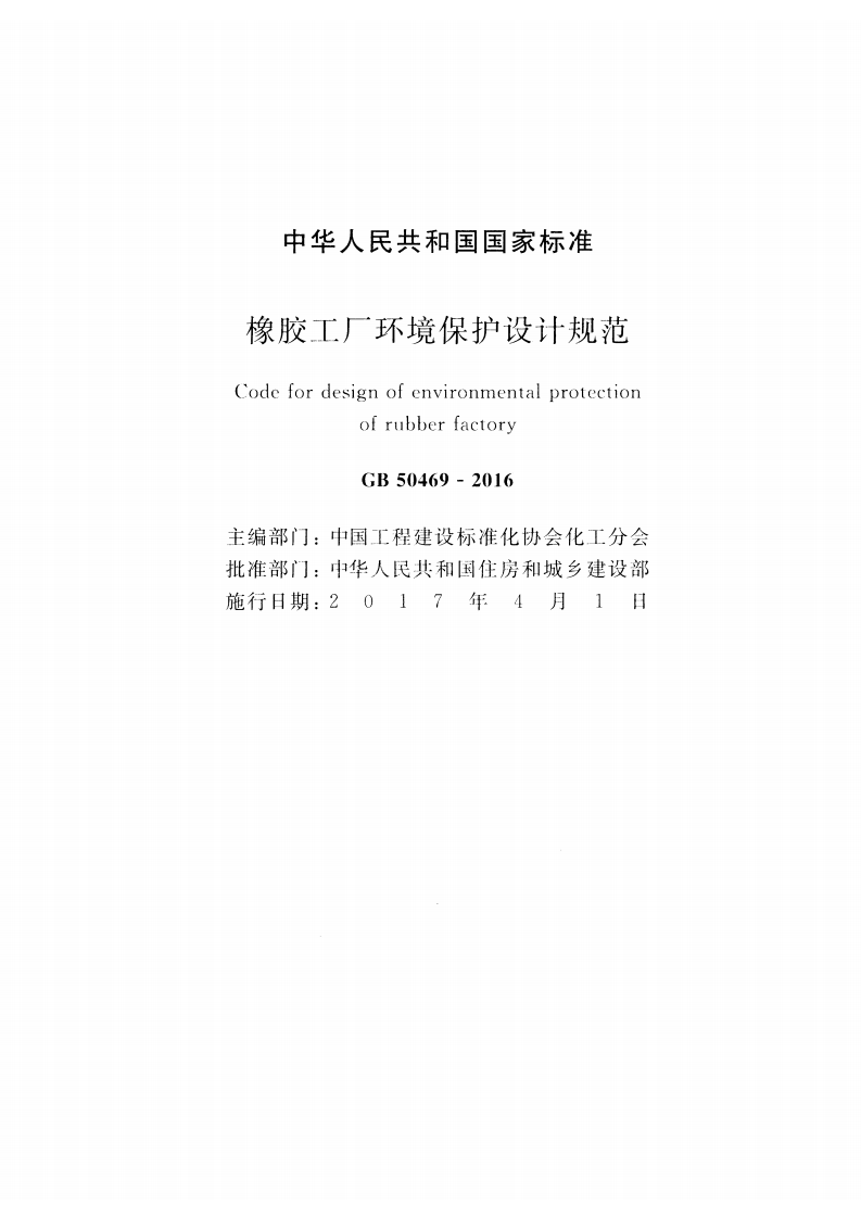 GB50469-2016 橡胶工厂环境保护设计规范.pdf 第2页