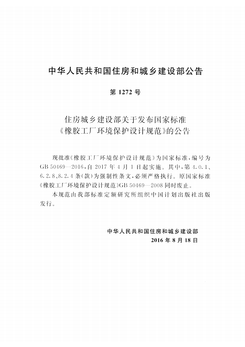 GB50469-2016 橡胶工厂环境保护设计规范.pdf 第3页